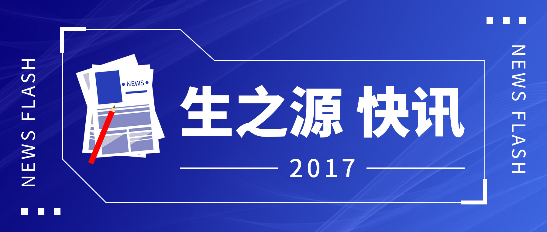 全國(guó)衛協醫械商會企業家代表團莅臨生之源參觀交流